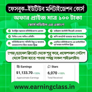 ফেসবুক, ইউটিউব, মনিটাইজেশন সিক্রেট কোর্স
