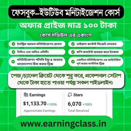 ফেসবুক, ইউটিউব, মনিটাইজেশন সিক্রেট কোর্স