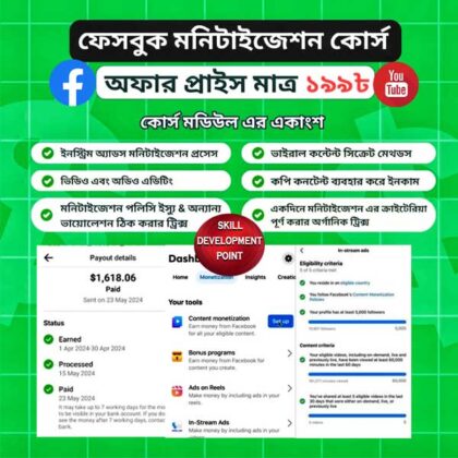 ফেসবুক এবং ইউটিউব মনিটাইজেশন সিক্রেট কোর্স